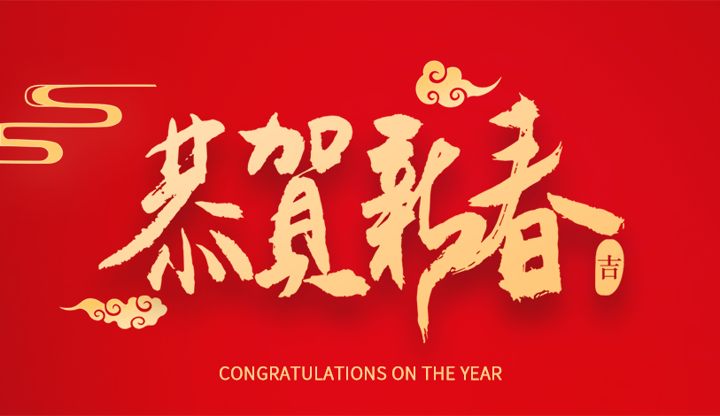 寶麗華恭祝大家新春快樂(lè)，龍年大吉！