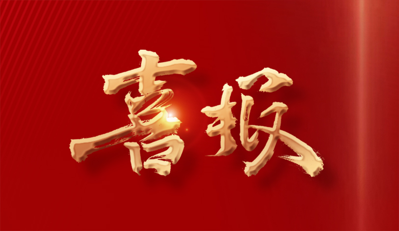 喜報(bào) | 寶麗華電力、寶新售電、梅州客商銀行榮獲“2023年度梅州市梅縣區(qū)納稅10強(qiáng)”榮譽(yù)稱(chēng)號(hào)